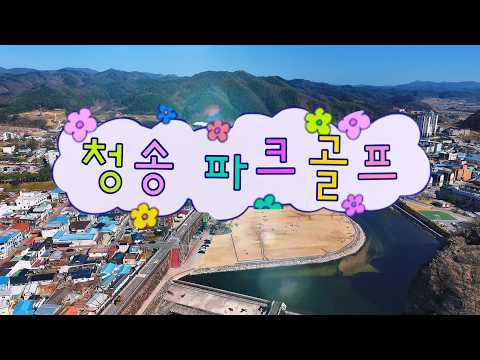 [온통청송] 청송 파크골프