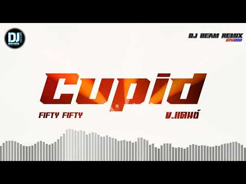 #เพลงแดนซ์ FIFTY FIFTY (피프티피프티) - 'Cupid' by DJ BEAM REMIX