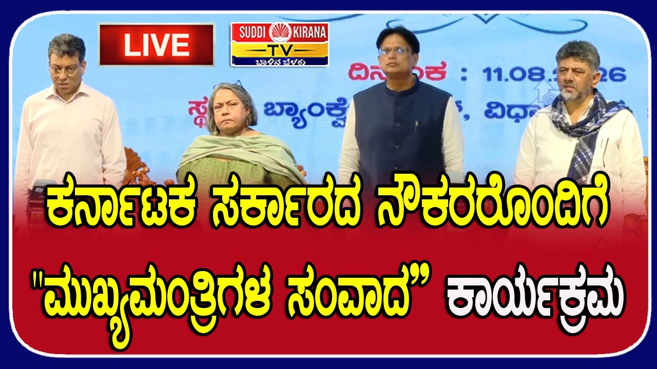 LIVE : ಕರ್ನಾಟಕ ಸರ್ಕಾರದ ನೌಕರರೊಂದಿಗೆ "ಮುಖ್ಯಮಂತ್ರಿಗಳ ಸಂವಾದ” ಕಾರ್ಯಕ್ರಮ