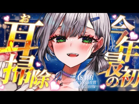 【ASMR】おまたせしました🐑💖今年初の耳掃除＆耳マッサージで平日から多幸感ASMR🍀【白銀ノエル/ホロライブ】