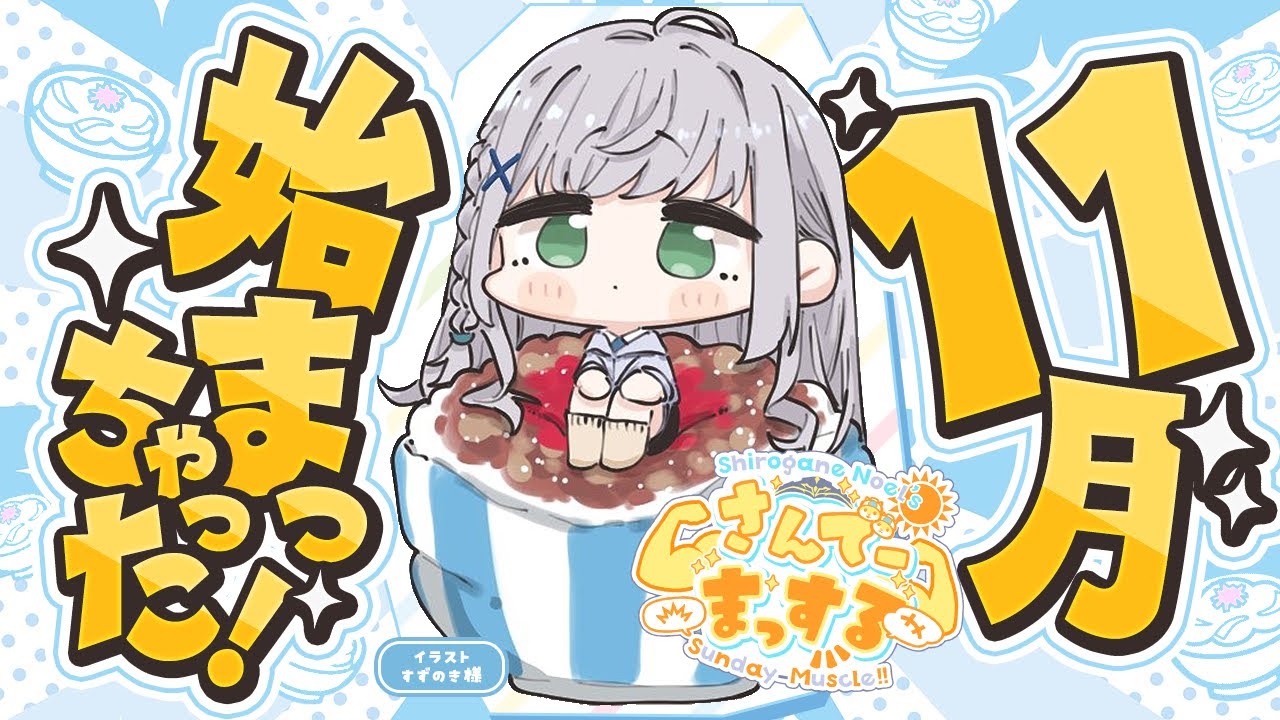 【朝活雑談】コラボ週間たのしかったああああ✨【白銀ノエル/ホロライブ】