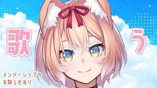 【歌配信】音ズレ改善されました！歌う！と、メンバーシップのお知らせ【陽月るるふ/Vtuber】