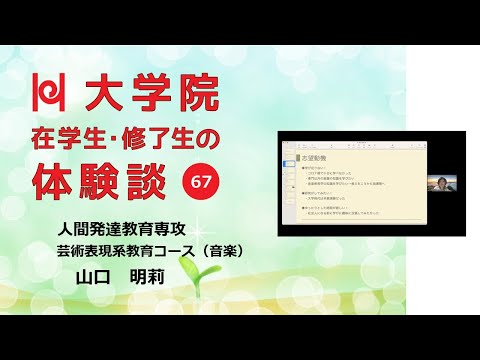 学校教育教員養成課程 【学校教育の視野が広がる大学院／兵庫教育大学】在学生・修了生の体験談Vol.67