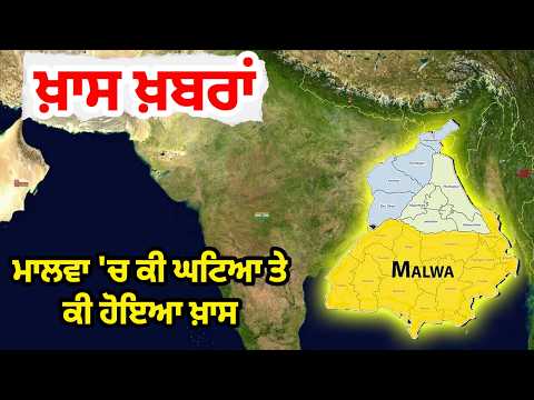 #LIVE : ਖ਼ਾਸ ਖ਼ਬਰਾਂ : ਮਾਲਵਾ 'ਚ ਕੀ ਘਟਿਆ ਤੇ ਕੀ ਹੋਇਆ ਖ਼ਾਸ