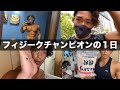 [ルーティーン]フィジークチャンピオンの1日Vo.27