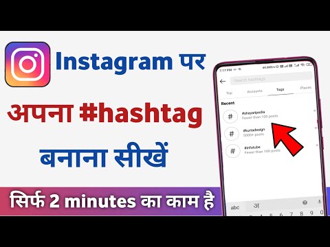instagram par apna hashtag kaise banaye | insta pe hashtag kaise banaye