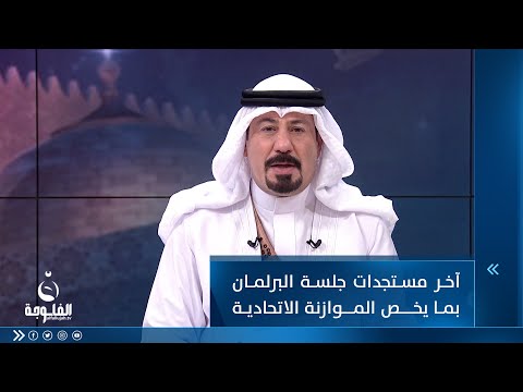 شاهد بالفيديو.. آخر مستجدات جلسة البرلمان بما يخص الموازنة الاتحادية الثلاثية