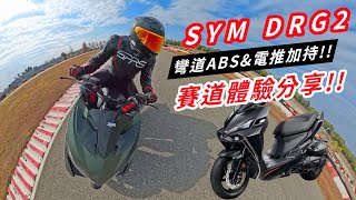 The only car in its class with cornering ABS!! Powered by electric propulsion!! SYM DRG 2 Electri...