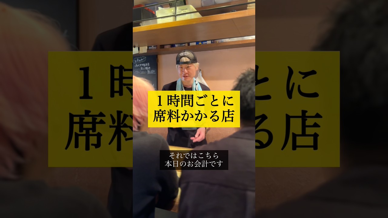 1時間ごとに席料かかる店