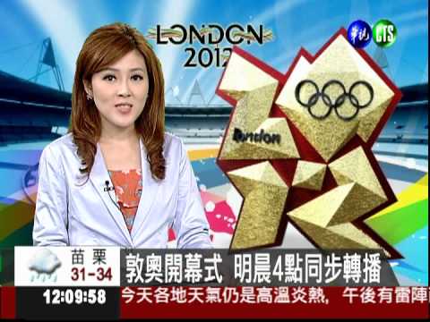 敦奧開幕式 明晨4點同步轉播