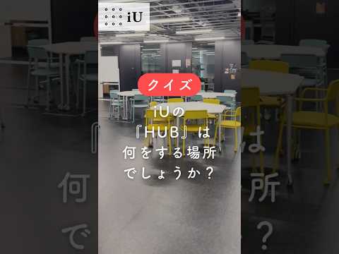 🏫iU施設紹介〖HUB〗🏫#大学