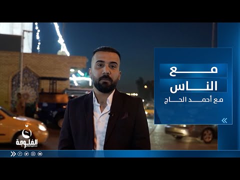 شاهد بالفيديو.. مع الناس | جولة في الأعظمية مع العقيد مصطفى حمزة | تقديم : أحمد الحاج