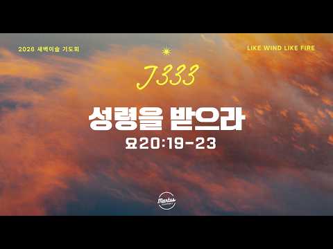 2026 J333 새벽 이슬 기도회 DAY-5