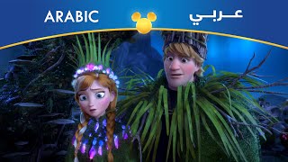 Frozen (Arabic) Fixer Upper