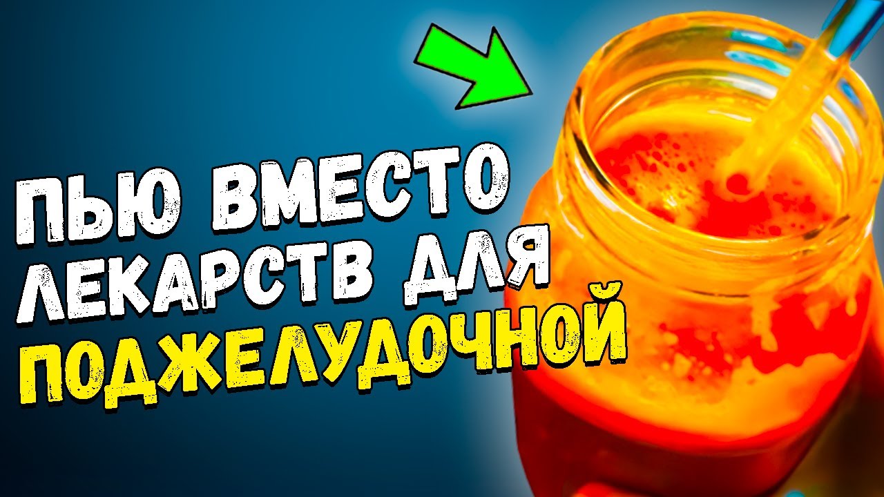 Восстановил ПОДЖЕЛУДОЧНУЮ сам, состояние как в 18 лет! Смотрите, как и чем очищаю поджелудочную