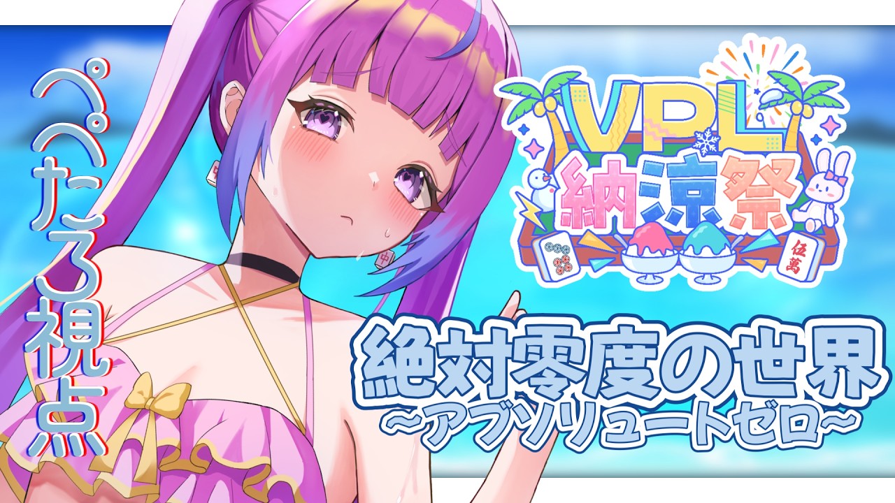 【#VPL納涼祭】トップになってチームにつなぐぞ～🐰【絶対零度の世界】