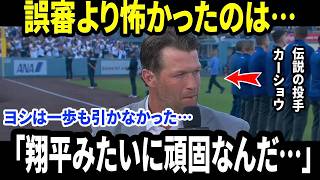 【大谷翔平】「ABSは山本を救っていない…」カーショウが試合後に語った“本当の評価”に米メディア騒然…なぜ由伸は自分の投球を曲げなかったのか【海外の反応/MLB/メジャー/野球】