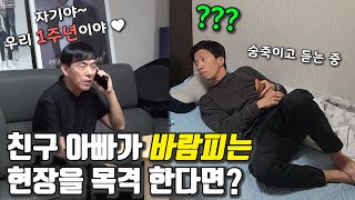 [몰카] 불륜을 저지르는 친구 아버지를 본다면? 영화배우를 속이는 아버지 연기력 ㅋㅋㅋㅋㅋ