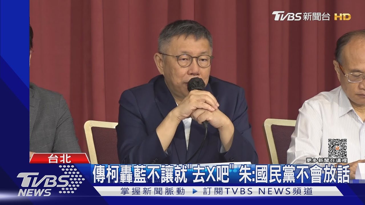 傳柯文哲轟藍不讓就「去X吧」　朱立倫：國民黨不會放話