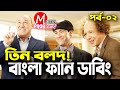 The 3 Stooges Bangla Funny Dubbing Bangla Funny Video Mama Problem New