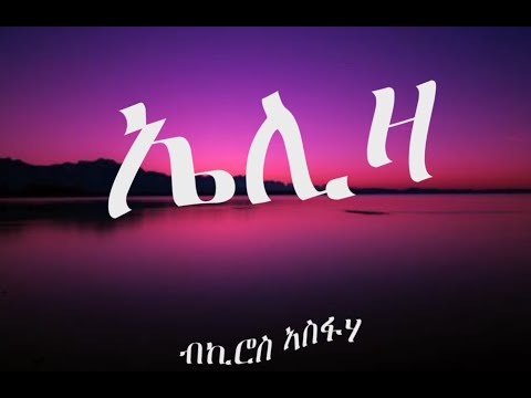 Eritrean Song Eliza by Kiros Asfaha/ኤሊዛ ብኪሮስ ኣስፋሃ ምስ ግጥሚ