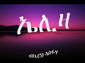 Eritrean Song Eliza By Kiros Asfaha ኤሊዛ ብኪሮስ ኣስፋሃ ምስ ግጥሚ
