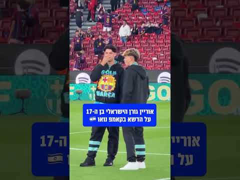 הנציג הישראלי שלנו בברצלונה נמצא על הספסל של בארסה בקלאסיקו, ועלה עם השחקנים לבחון את הדשא לפני