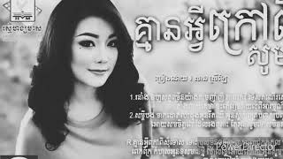 គ្មានអ្វីក្រៅពីសុំទោស៖ សាន ស្រីឡៃ [lyric song]
