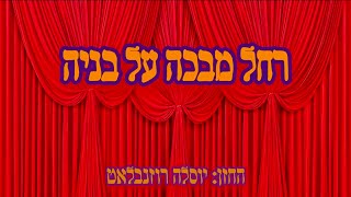 החזן יוסלה רוזנבלאט "קול ברמה רחל מבכה על בניה"| kol berma rachal mevaka al bania