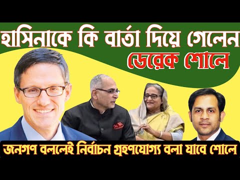 হাসিনাকে কি বার্তা দিয়ে গেলেন ডেরেক শোলে #Nazmul_Hasan #New_York_Voice