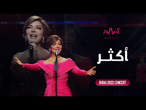 Assala - Aktar | أصالة - أكثر - حفل دبي 2022