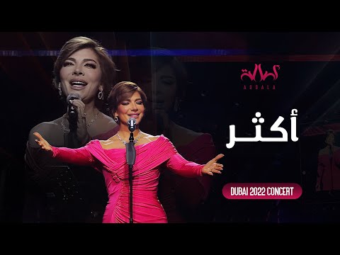 Assala aktar أصالة أكثر حفل دبي 2022