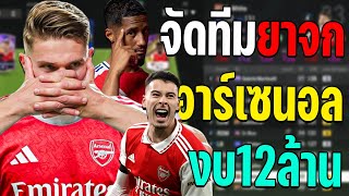 Arsenal's 2025 beggar team is currently ranked #1 in the Premier League, with a budget of 12 tril...