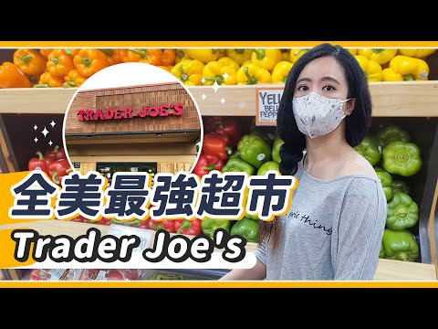 比Costco更熱門！？美國邪教級超市Trader Joe's爆買開箱