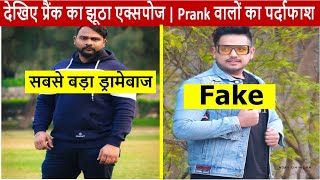 देखिए प्रैंक का झूठा एक्सपोज | Prank वालों का पर्दाफाश | Expose Prank | Prank 2021| Chandan baba video