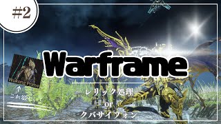 [Warframe] やりたい事多すぎて処理できひんて・・・