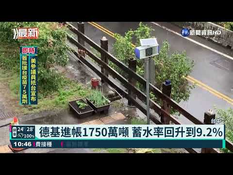 梅雨挹注 苗.中.北彰化今起取消紅燈限水