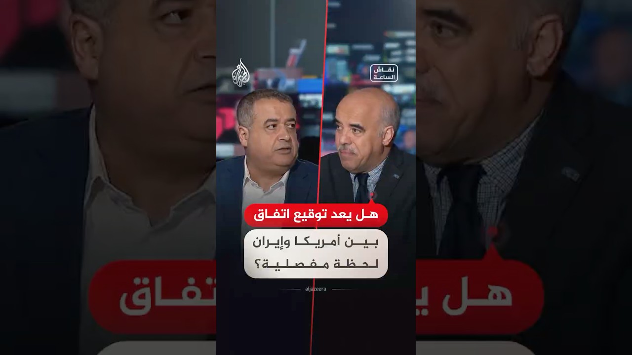 فيديو | نقاش الساعة - هل يعد توقيع اتفاق بين أمريكا وإيران لحظة مفصلية؟