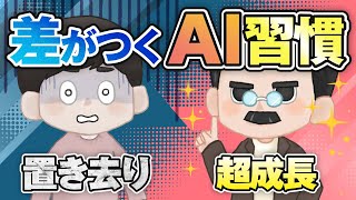 【決定版】AIガチ勢が毎日やってる習慣TOP10