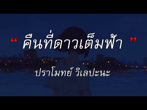 คืนที่ดาวเต็มฟ้า - ปราโมทย์ วิเลปะนะ | แค่ได้รักเธอ - เส้นบางๆ - นะหน้าทอง [เนื้อเพลง]