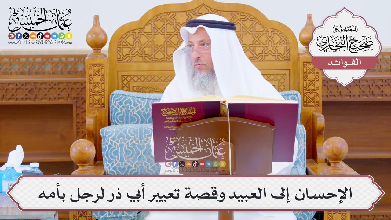 [1046] الإحسان إلى العبيد وقصة تعيير أبي ذر لرجل بأمه - عثمان الخميس