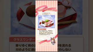 【ウマ娘】バレンタインデー　グラスワンダー編　