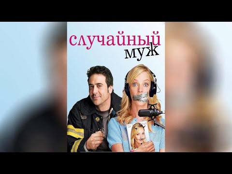 Случайный муж (2008)