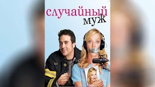 Трейлер: Случайный муж