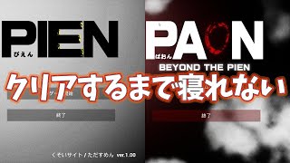 【LIVE】ぴえんぱおん!!完全初見でクリアするまで寝れまてん!! - PIEN PAON【むめい:ホラゲ】※概要欄見てね