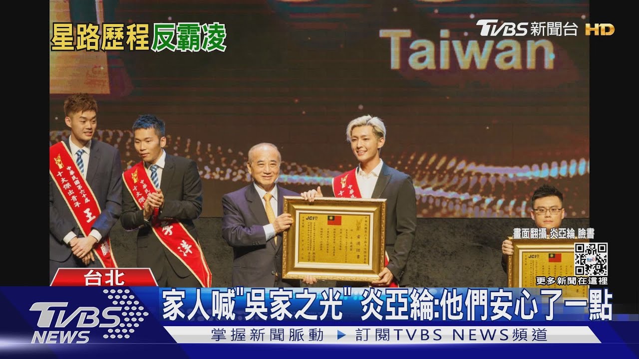 獲十大傑出青年! 炎亞綸:終於讓家人安心一點