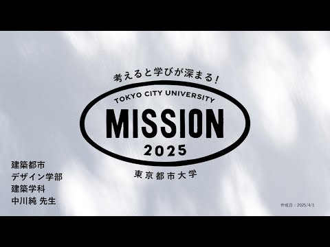 【OPEN MISSION】2025年度　空間と環境を創造する　～自然の光を描く楽しさを発見（鉛筆によるドローイング）～