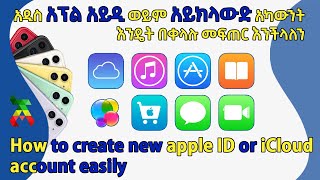 አዲስ አፕል አይዲ አካውንት እንዴት በቀላሉ መፍጠር እንችላለን - How to create apple ID account