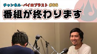 番組が終わります