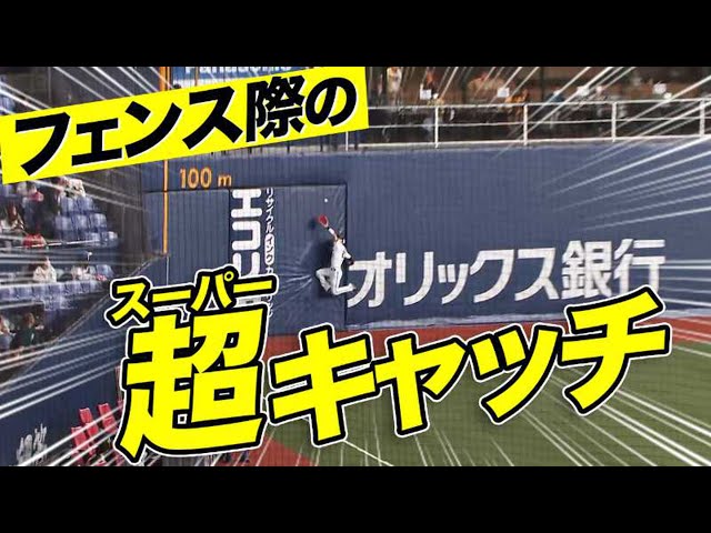 【記録はフ超捕】中川圭太、フェンス際で見せた「超キャッチ」